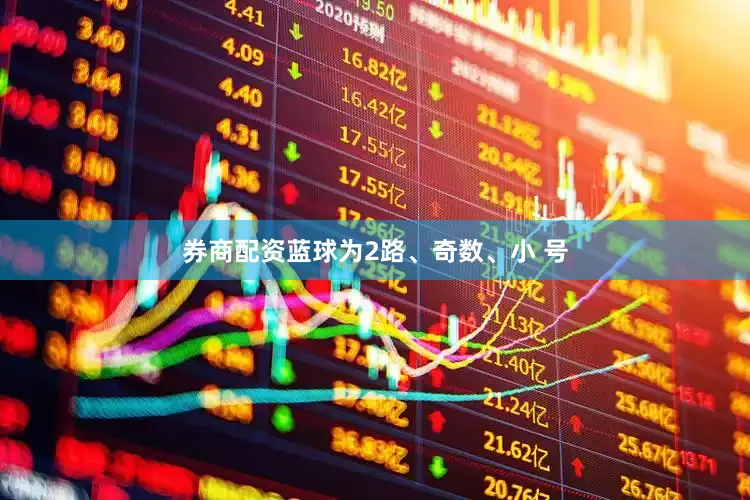 券商配资蓝球为2路、奇数、小 号