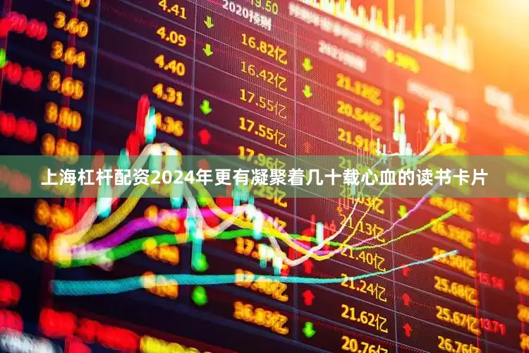 上海杠杆配资2024年更有凝聚着几十载心血的读书卡片