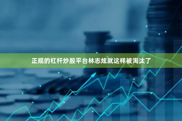 正规的杠杆炒股平台林志炫就这样被淘汰了