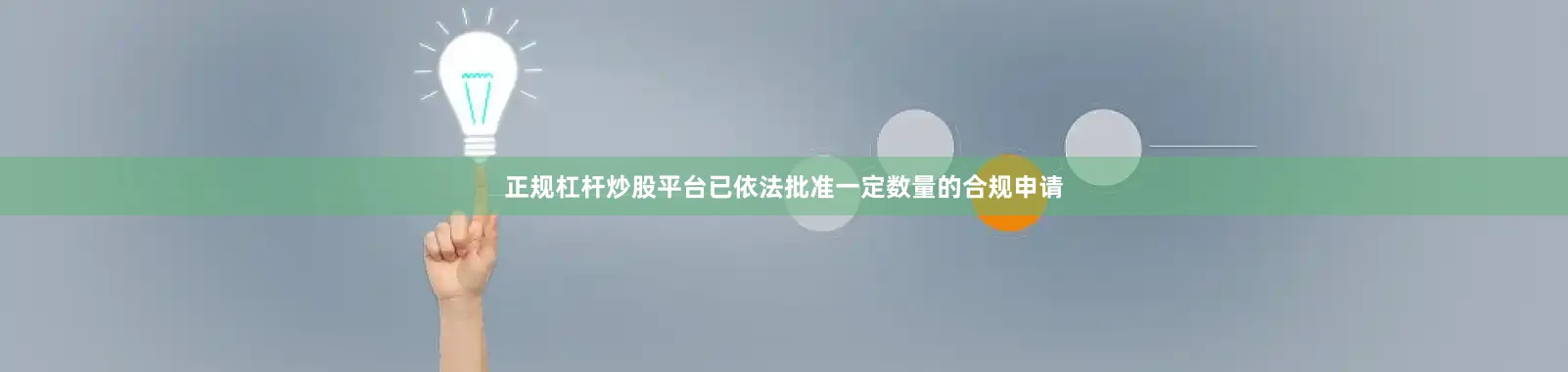 正规杠杆炒股平台已依法批准一定数量的合规申请