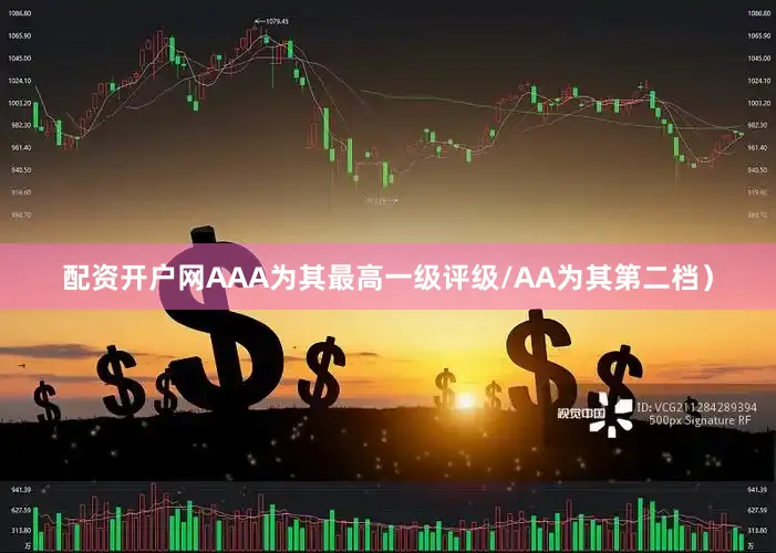 配资开户网AAA为其最高一级评级/AA为其第二档）