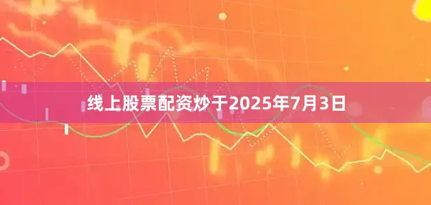 线上股票配资炒于2025年7月3日