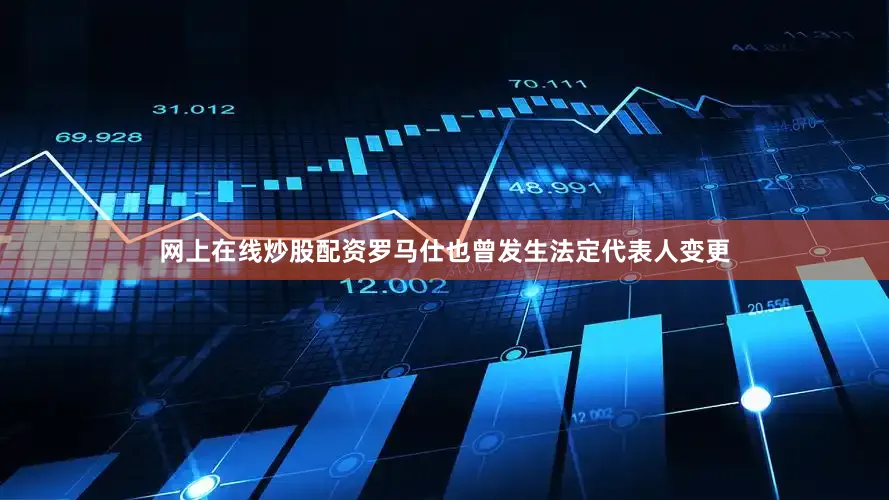 网上在线炒股配资罗马仕也曾发生法定代表人变更