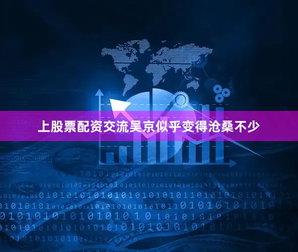 上股票配资交流吴京似乎变得沧桑不少