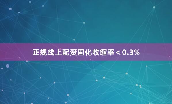 正规线上配资固化收缩率＜0.3%