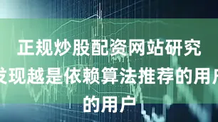 正规炒股配资网站研究发现越是依赖算法推荐的用户