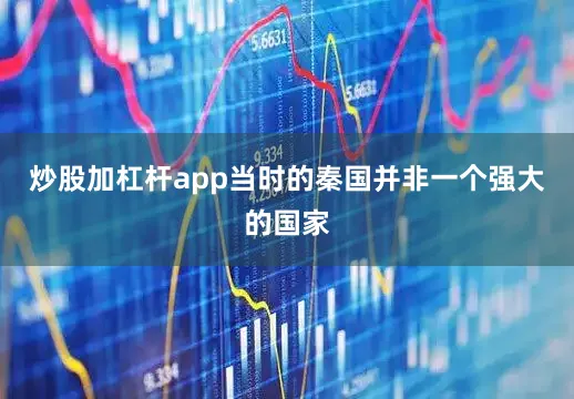 炒股加杠杆app当时的秦国并非一个强大的国家