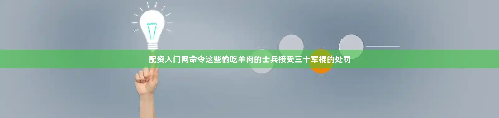 配资入门网命令这些偷吃羊肉的士兵接受三十军棍的处罚