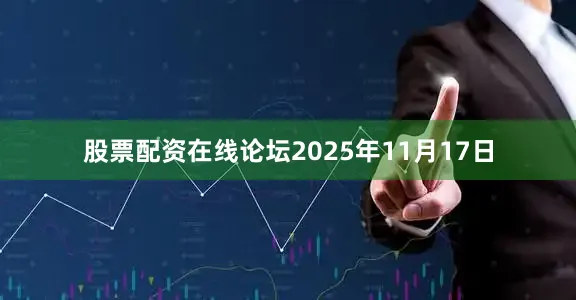 股票配资在线论坛　　2025年11月17日